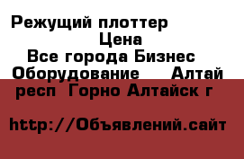 Режущий плоттер Graphtec FC8000-130 › Цена ­ 300 000 - Все города Бизнес » Оборудование   . Алтай респ.,Горно-Алтайск г.